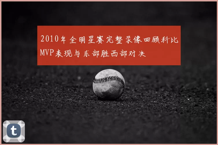 2010年全明星赛完整录像回顾科比MVP表现与东部胜西部对决