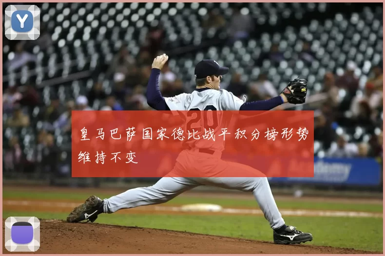 皇马巴萨国家德比战平积分榜形势维持不变