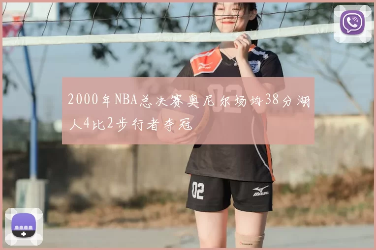 2000年NBA总决赛奥尼尔场均38分湖人4比2步行者夺冠