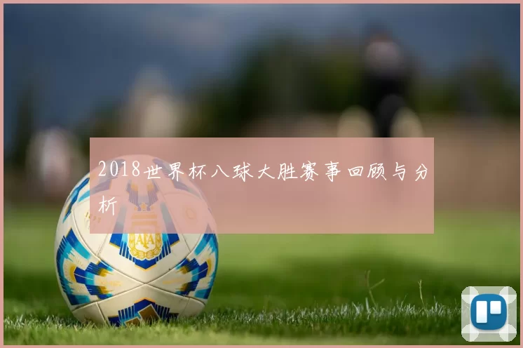 2018世界杯八球大胜赛事回顾与分析