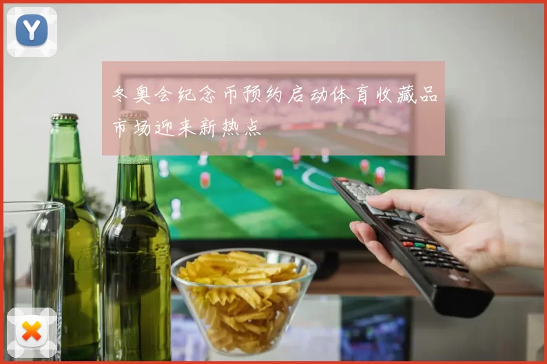 冬奥会纪念币预约启动体育收藏品市场迎来新热点