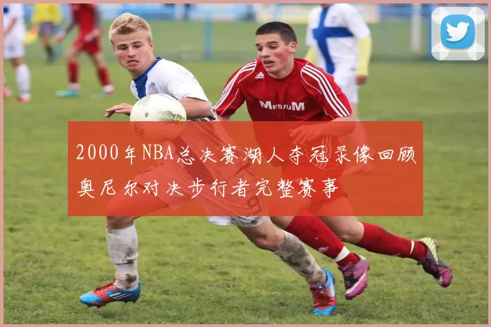2000年NBA总决赛湖人夺冠录像回顾奥尼尔对决步行者完整赛事