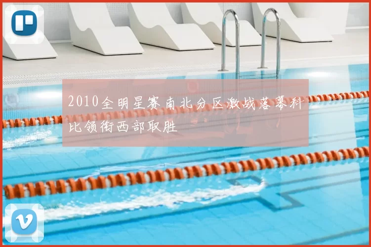 2010全明星赛南北分区激战落幕科比领衔西部取胜