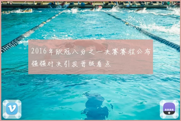 2016年欧冠八分之一决赛赛程公布强强对决引发晋级看点