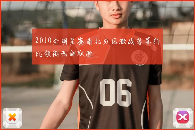 2010全明星赛南北分区激战落幕科比领衔西部取胜