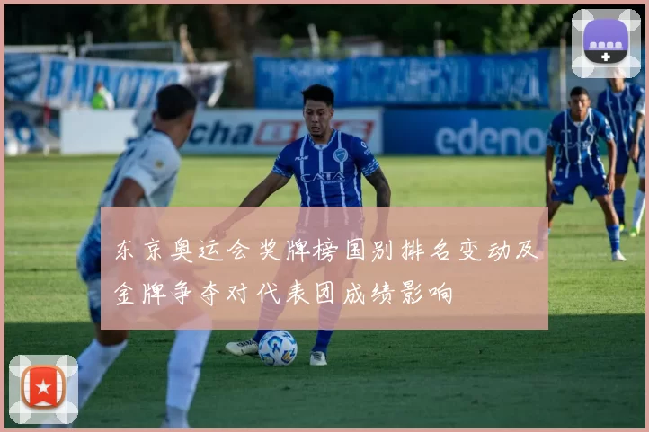 东京奥运会奖牌榜国别排名变动及金牌争夺对代表团成绩影响
