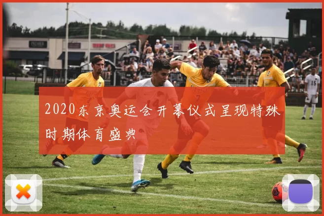 2020东京奥运会开幕仪式呈现特殊时期体育盛典