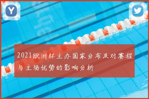 2021欧洲杯主办国家分布及对赛程与主场优势的影响分析