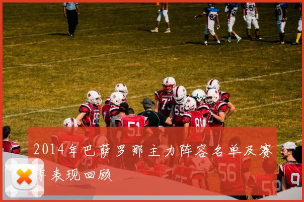 2014年巴萨罗那主力阵容名单及赛季表现回顾