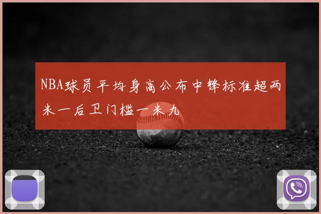 NBA球员平均身高公布中锋标准超两米一后卫门槛一米九