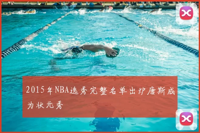 2015年NBA选秀完整名单出炉唐斯成为状元秀