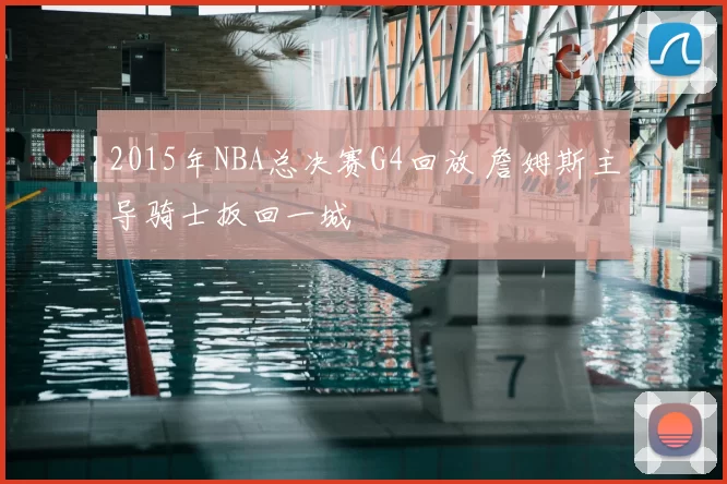 2015年NBA总决赛G4回放 詹姆斯主导骑士扳回一城