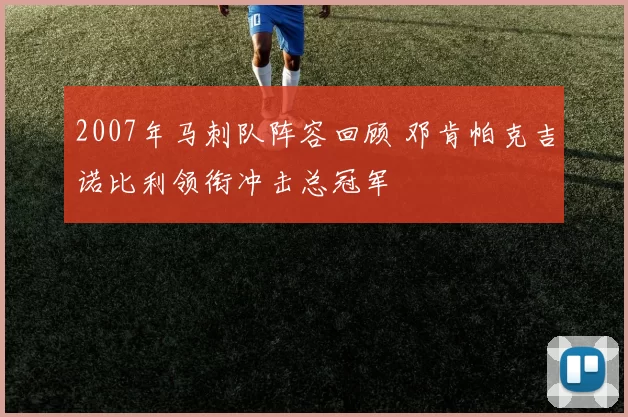 2007年马刺队阵容回顾 邓肯帕克吉诺比利领衔冲击总冠军