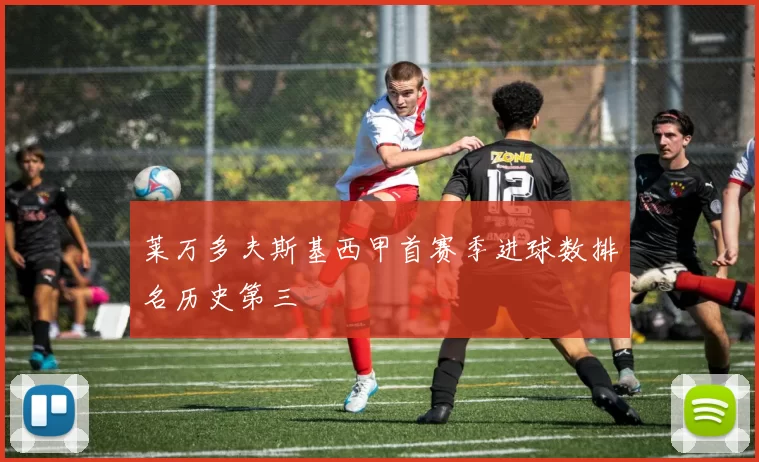 莱万多夫斯基西甲首赛季进球数排名历史第三