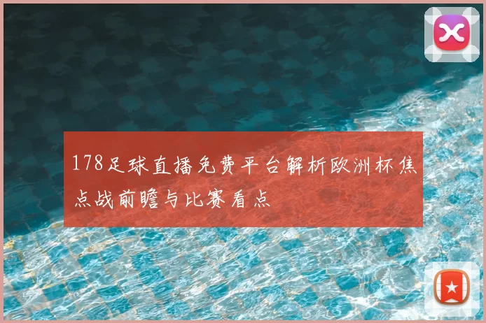 178足球直播免费平台解析欧洲杯焦点战前瞻与比赛看点