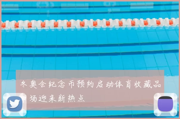 冬奥会纪念币预约启动体育收藏品市场迎来新热点