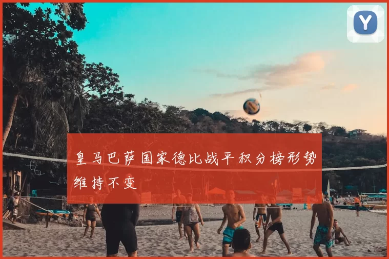 皇马巴萨国家德比战平积分榜形势维持不变