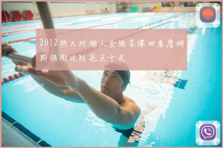2012热火对湖人全场录像回看詹姆斯领衔攻防亮点十足
