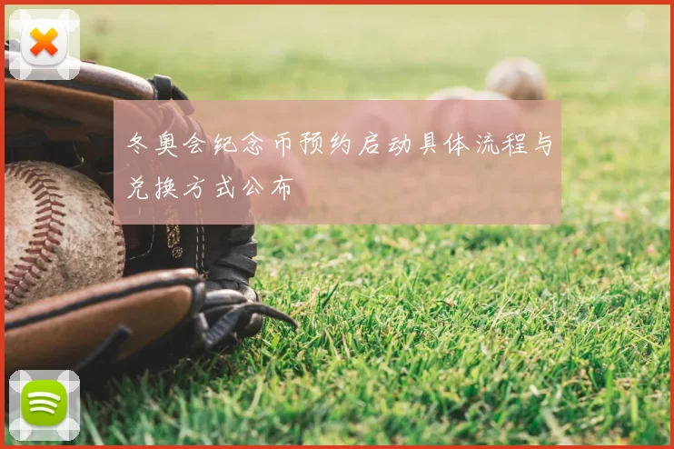 冬奥会纪念币预约启动具体流程与兑换方式公布