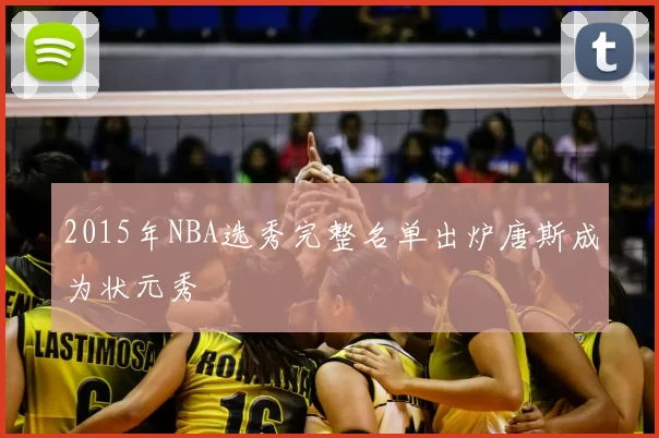 2015年NBA选秀完整名单出炉唐斯成为状元秀