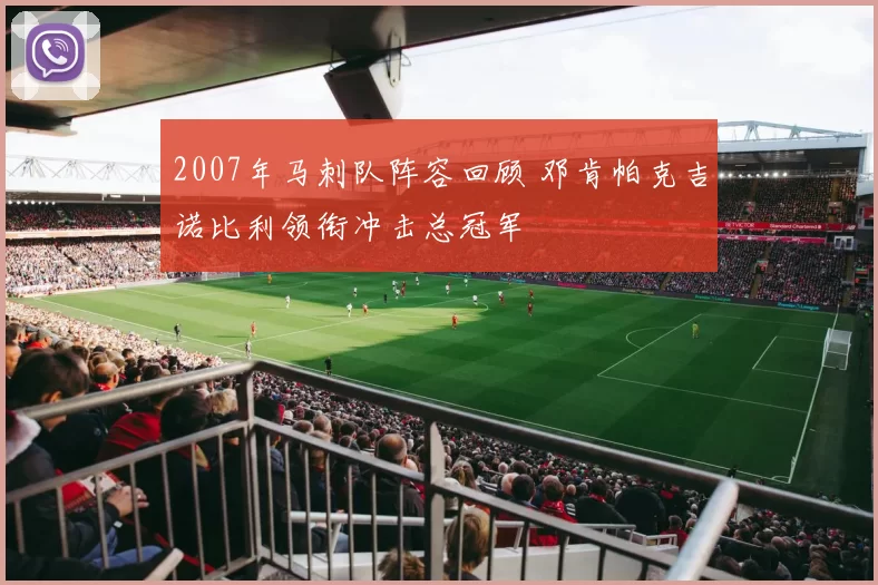 2007年马刺队阵容回顾 邓肯帕克吉诺比利领衔冲击总冠军
