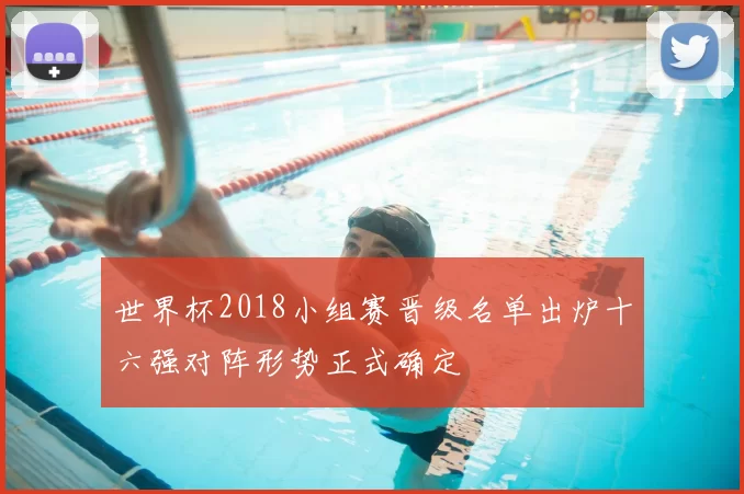 世界杯2018小组赛晋级名单出炉十六强对阵形势正式确定