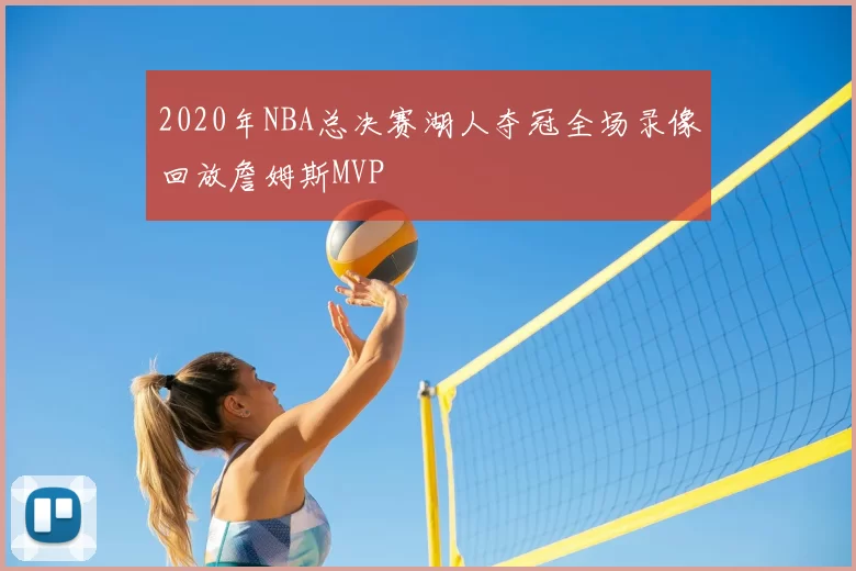 2020年NBA总决赛湖人夺冠全场录像回放詹姆斯MVP