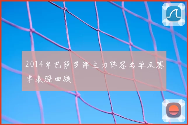 2014年巴萨罗那主力阵容名单及赛季表现回顾