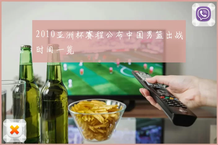 2010亚洲杯赛程公布中国男篮出战时间一览