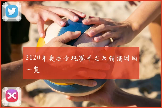 2020年奥运会观赛平台及转播时间一览