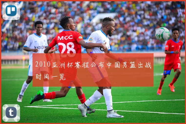 2010亚洲杯赛程公布中国男篮出战时间一览