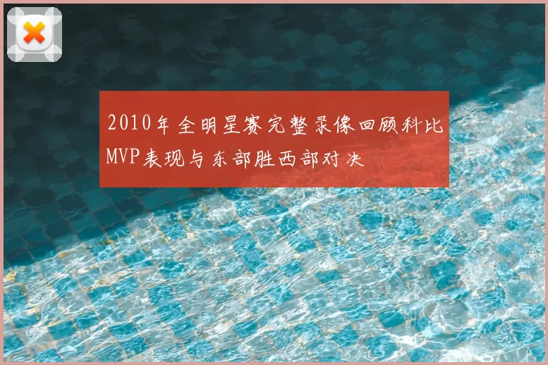 2010年全明星赛完整录像回顾科比MVP表现与东部胜西部对决