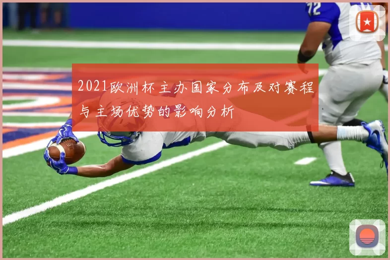 2021欧洲杯主办国家分布及对赛程与主场优势的影响分析