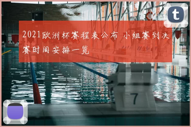 2021欧洲杯赛程表公布 小组赛到决赛时间安排一览