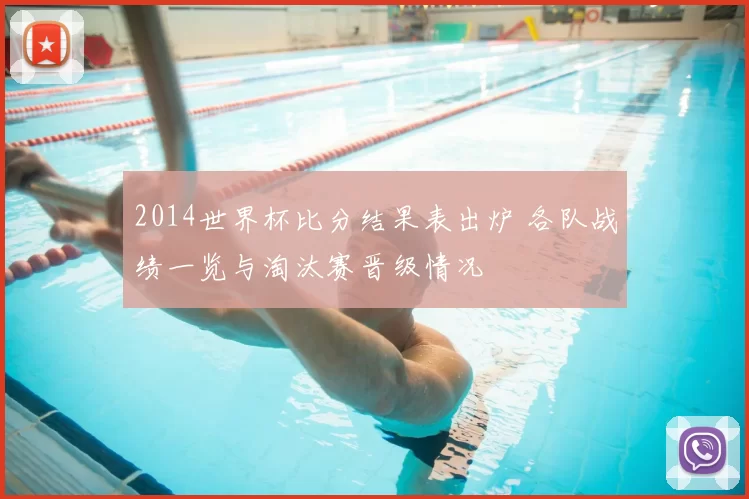 2014世界杯比分结果表出炉 各队战绩一览与淘汰赛晋级情况
