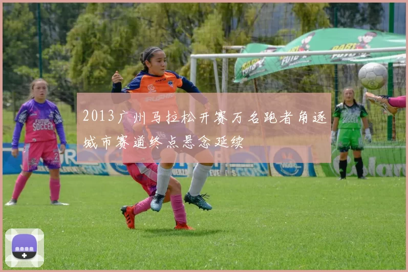2013广州马拉松开赛万名跑者角逐城市赛道终点悬念延续