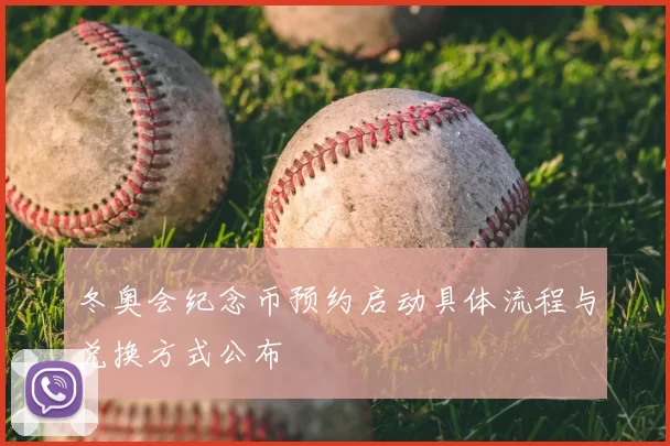 冬奥会纪念币预约启动具体流程与兑换方式公布