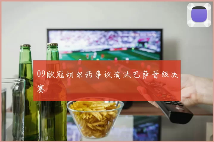 09欧冠切尔西争议淘汰巴萨晋级决赛