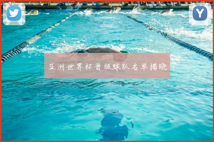 亚洲世界杯晋级球队名单揭晓