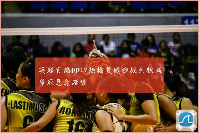 英超直播pptv热播曼城迎战利物浦争冠悬念延续