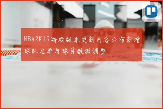 NBA2K19游戏版本更新内容公布新增球队名单与球员数据调整