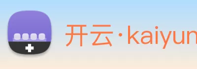 开云·kaiyun体育(中国)官方网站 - 登录入口 logo
